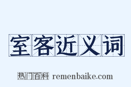 室客近义词是什么意思的图片